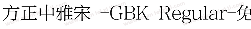 方正中雅宋 -GBK Regular字体转换